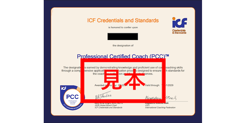 国際コーチング連盟(ICF) 認定資格