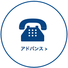 アドバンス
