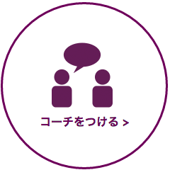 コーチをつける