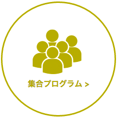 集合プログラム