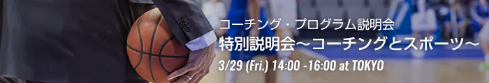 コーチング・プログラム説明会 スポーツとコーチング 3月29日開催