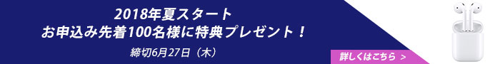 2018年夏スタート お申込み特典プレゼント! 締切6月27日(水)