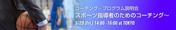 コーチング・プログラム説明会 スポーツ指導者のためのコーチング 3月29日開催